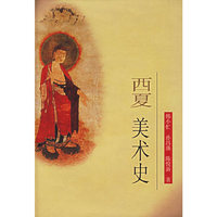 西夏美术史(精)
