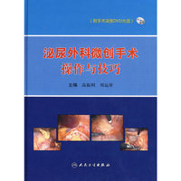 泌尿外科微创手术操作与技巧（配光盘/包销1500）