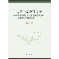 边界、边地与边民