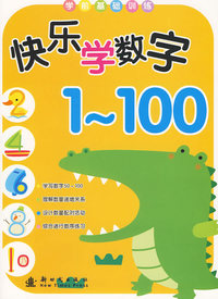 快乐学数学1-100/学前基础训练