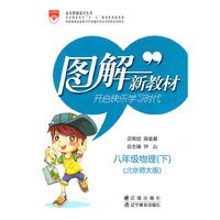 八年级物理(下)-北京师大版-图解新教材
