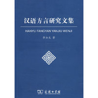 汉语方言研究文集