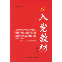 入党教材(修订本)