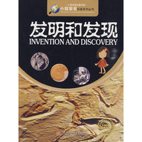 发明和发现--小学生知识图书馆