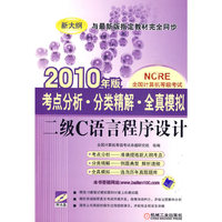2010年版考点分析·分类精解·全真模拟二级C语言程序设计