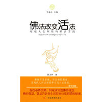 佛法改变活法：超越人生烦恼的佛法菩提