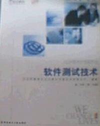 软件测试技术
