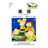 英语(新标准)(一年级起点)(第12册)(学生卡片)