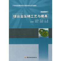 镁合金压铸工艺与模具（21世纪高等学校应用型特色系列教材）