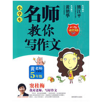 小学生名师教你写作文5年级