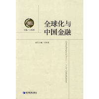 全球化与中国金融