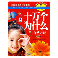 中国学生成长第1书（少儿彩图版）-十万个为什么-自然之谜