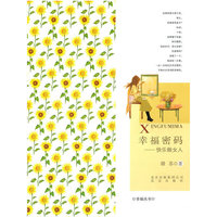 幸福密码——快乐做女人