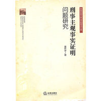 刑事主观事实证明问题研究