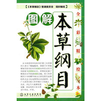 图解本草纲目(全彩精绘本)