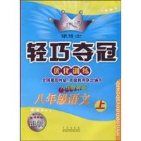 银博士•轻巧夺冠优化训练•8年级语文上(人民教育版) (平装)