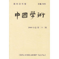 中国学术2005.2总第二十二辑