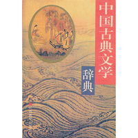 中国古典文学辞典