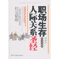 职场生存不可不知的人际关系圣经