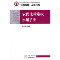 农民法律维权实用手册