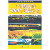 中国最美的100个摄影天堂