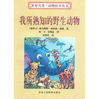 我所熟知的野生动物：世界名著 动物故事丛书
