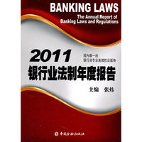 2011银行业法制年度报告