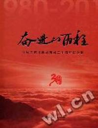 奋进的历程：中国工商出版社建社三十周年纪念册纪念册：1980-2010
