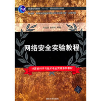 网络安全实验教程(计算机科学与技术专业实践系列教材)