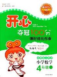 小学数学：4年级上（新课标人教版）（2011年6月印刷）（附单元检测卷）开心夺冠100分课时优化作业
