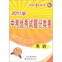 2011年-英语-中考优秀试题分类卷-桂壮红皮书-2012中考必备