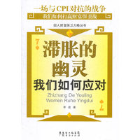 滞胀的幽灵：我们如何应对