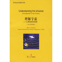 理解宇宙-从夸克到宇宙学(英文影印版)(研究生前沿教材书系)(Understanding the Universe from Quarks to the Cosmos)