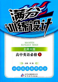 高中英语必修1-北师大版-满分训练设计