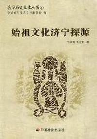 始祖文化济宁探源