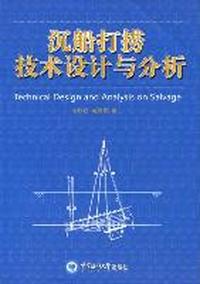 沉船打捞技术设计与分析