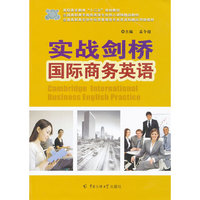 实战剑桥国际商务英语