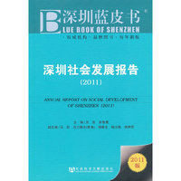 2011-深圳社会发展报告-2011版