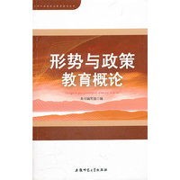 《形式与政策教育概论》