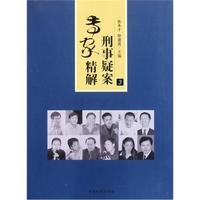 刑事疑案专家精解-3