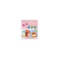 快乐学科学-大班下