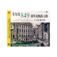 DVD车尔尼849钢琴流畅练习曲(3碟装)