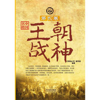 （将典丛书）中国名将．第贰卷——王朝战神