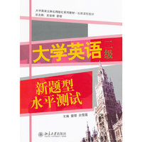 大学英语新题型水平测试(二级)