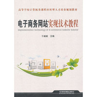 电子商务网站实现技术教程(高等学校计算机类课程应用型人才培养规划教材)