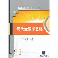 现代金融学基础（高职高专经管类专业精品教材系列）