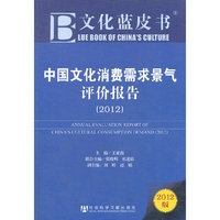 2012-中国文化消费城需求景气评价报告-2012版