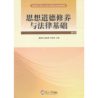 思想道德修养与法律基础指导