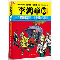 李鸿章传：一个英国记者四十年中国生活札记-亲自采访过李鸿章的泰晤士报记者眼中的李鸿章与晚清四十年
