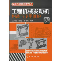现代工程机械技术丛书--工程机械发动机构造与使用维护